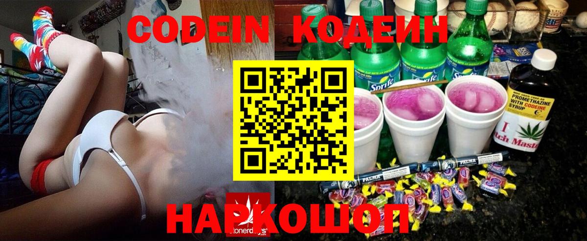 Кодеин Purple Drank Балаково