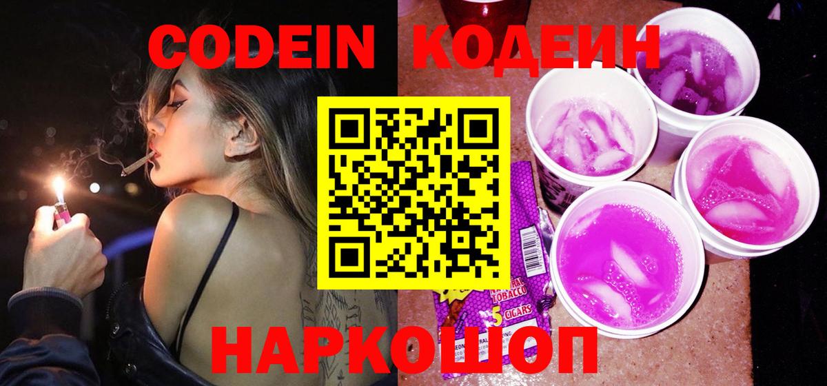 Балаково  Codein напиток Lean (лин)  Вход с VPN  Кодеин Purple Drank 