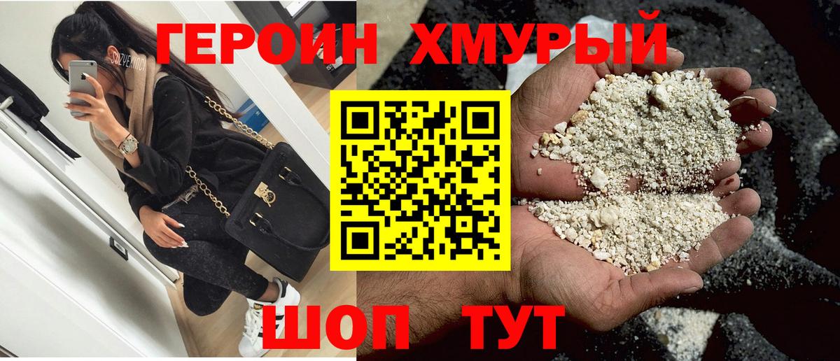 ГЕРОИН хмурый Балаково